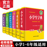 小学生常备工具书（全套6册）字典+成语+同近反+笔顺+必背古诗词+英汉 1-6年级小学生通用