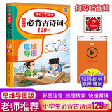小学生必背古诗词129首 小学语文思维导图速背75+80首一二三四五六年级漫画必备文言文古诗文唐诗词