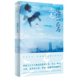 送你一匹马 新版 我不求深刻 只求简单 看三毛如何拒绝内耗 为自己而活 焕新整合重编 多达56篇