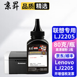 京昇LJ2205墨盒适用联想Lenovo lj2205黑白激光打印机硒鼓易加粉粉盒墨粉lj2206w 【加黑型】高清碳粉-1瓶-80克