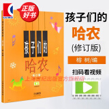 【包邮】【可选】孩子们的拜厄 孩子们的哈农(修订版) 手指练习钢琴新手启蒙教程乐谱 上海音乐出版社 孩子们的哈农（附视频）