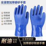 新吉星手套劳保耐磨全浸橡胶工业加厚防滑浸塑磨砂防水防油耐酸碱杀鱼男 蓝色浸塑磨砂【10双】 XL