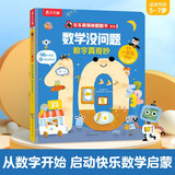 乐乐趣揭秘翻翻书系列 数学没问题-数字真奇妙[5-7岁]小学生一二年级学科教辅童书 儿童年货节送礼