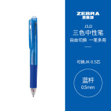 斑马牌（ZEBRA）三色中性笔 多色水笔 便携多功能笔 0.5mm子弹头按动签字笔 J3J2 蓝色杆