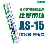 YONEX尤尼克斯羽毛球AS05/AS9耐打12只装鸭毛球鹅毛球训练比赛羽毛球 AS15【2速】鹅毛球AS05升级款 1筒