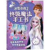 冰雪奇缘2 终极魔法手工书--迪士尼官方授权公主手工书，打造属于自己的公主世界