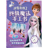 冰雪奇缘2 终极魔法手工书--迪士尼官方授权公主手工书，打造属于自己的公主世界儿童节礼物 六一 男孩女孩