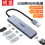 硕盟 usb转hdmi转换器usb扩展坞HDMI接口3.0转接头高清连接线手机笔记本台式机电脑投屏拓展坞投屏苹 【五合一】USB转HDMI+USB3.0*3带供电