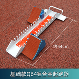 迈高登 铝合金起跑器航空级田径比赛训练运动塑胶跑道可调节专用助跑器 Q64铝合金比赛款