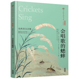 美冠纯美阅读书系·外国卷：会唱歌的蟋蟀——自然美文合集