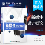 官方正版 新媒体设计概论 汤晓颖 用户体验服务叙事语言传播 数字全媒体艺术创意创新规划教