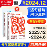 备考2024年12月 四级真题逐句精解 基础版+提高版 2本套 英语四级真题词汇闪过 巨微英语四六级词汇单词书乱序版 2024大学英语四级词汇 4级英语词汇