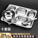 宇太（YUTAI）304不锈钢餐盘饭盒 五格加深食堂分格快餐盘碗勺筷套装 十套装