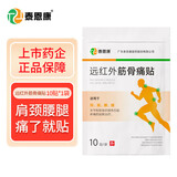泰恩康 膏贴 远红外筋骨痛贴 肩膀颈椎腰腿关节软组织损伤 1袋装共10贴