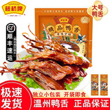 藤桥藤桥鸭舌 经典鸭舌 温州特产鸭舌 两根装 休闲零食礼包鸭舌头 精品大鸭舌【酱香味】408g