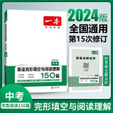 一本英语完形填空与阅读理解150篇2024版中考真题同步训练词句积累九年级初三升学英语练习册