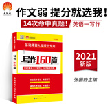 考研1号2021考研英语写作160篇（800高分词汇 5大句型 6大模版 36法则 32篇真题背诵 40篇重点预测 88范文）