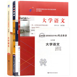 自考教材04729大学语文教材+一考通题库+自考通试卷附串讲小册子（3本套装）