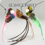 灵宠物语【3只装】逗猫棒猫玩具小鸟替换头带铃铛羽毛