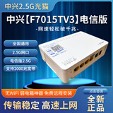 中兴中兴F7015TV3/G7615/7607万兆2.5G光猫电信联通移动10GEPON/XGPON 电信原版7015TV3【包技术调测】
