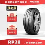 朝阳(ChaoYang)轮胎 经济舒适型轿车汽车轮胎 RP28系列 经济 175/60R15 81H原配新奔奔E-Star
