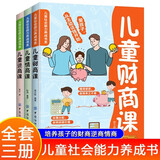 儿童社会能力养成书3册儿童财商课儿童逆商课情商课培养孩子养成良好习惯战胜挫折故事书籍