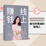 线上赚钱 薇安著 轻创业 从0开始 突破线上赚钱10大技能 5G时代生存本领 中信出版社图书