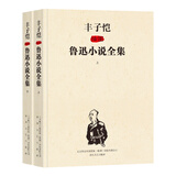丰子恺插图鲁迅小说全集（修订版）套装上下册