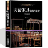 明清家具收藏与鉴赏 名贵木材紫檀黄花梨硬木红木家具收藏家具设计品鉴图画册集 家具工艺制作流程 书籍