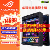 华硕（ASUS）i9 14900KF RTX4070ti 4080super 显卡 主机rog全家桶黑神话悟空游戏AI主机直播DIY组装机电脑整机 i7 14700KF+RTX4080super丨五