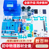 驯良鸽 2024全新升级箱装初中物理电学实验盒实验器材科学电路仪器初三物理实验箱电学实验盒全套 电+光+力学实验器材