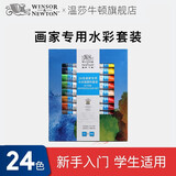 温莎牛顿水彩颜料画家专用水彩颜料套装学生绘画管支水彩颜料套装 24色 套装