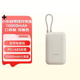 小米（MI）小米自带线充电宝10000mAh 口袋版 浅咖色