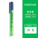 德国原产 Staedtler施德楼264荧光笔 旋转式啫喱笔  固体荧光笔 绿色