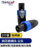 可思未来 欧姆头专业音箱插头NL4FC舞台音响喇叭线接头环形欧姆头音箱头功放音频免焊接（2个装）KS-D-OM2