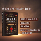 江户川乱步短篇小说选:两分铜币(日汉对照全译本 徐一平作序)