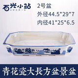 石光小站吸水石底座盆上水石专用盆假山盆景水仙水培多肉微景观青花瓷花盆 大长方青花2#盆44.5*29*7
