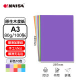 凯萨(KAISA)A3彩色复印纸80g 100张打印纸10色手工折纸彩纸剪纸封面纸儿童美术