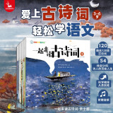 亲亲科学图书馆：一起来读古诗词（套装共10册）120首古诗词 54位诗人的百味人生（绘本3-6岁通识启蒙儿童科普启蒙读物幼儿园科普百科全书）(中国环境标志 绿色印刷)