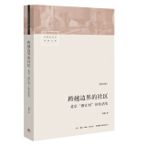 跨越边界的社区：北京“浙江村”的生活史（修订版）