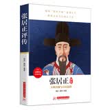 《张居正评传》人物传记必读，看帝国首辅张居正如何救天下、挽危局