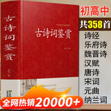 【官方正版】古诗词鉴赏 唐诗宋词元曲大全 诗经 纳兰词 乐府诗 汉赋 原文+注释+赏析 高中初中学生bi背古诗词大全集人一生要读的古典诗词 古诗词鉴赏