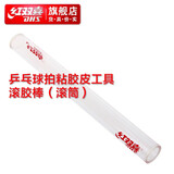 红双喜乒乓球拍滚胶棒RT01粘拍粘胶皮用 有机玻璃透明压胶棒 RT01乒乓胶皮滚胶棒