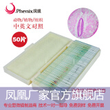 凤凰（Phenix）显微镜标本切片载玻片盖玻片套装动物植物细胞昆虫标本儿童实验 50片装