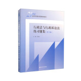 行政法与行政诉讼法练习题集（第六版）[马工程姜明安北大红皮书胡建淼法律黄皮书张正钊胡锦光人大蓝皮配套辅导 期末考2024法考2025考研]