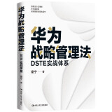 华为战略管理法：DSTE实战体系