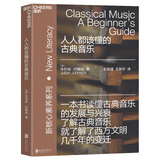 人人都该懂的古典音乐（古典音乐入门）