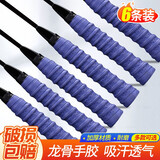 玲诺羽毛球拍手胶龙骨网球拍弹弓鱼竿手柄缠绕绑带加厚防滑吸汗带胶带 紫色6条