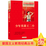 少年英雄王二小 红色经典书籍 小学生革命传统教育读本 三四五六年级课外阅读必读书目 红色经典儿童读物 北京教育出版社