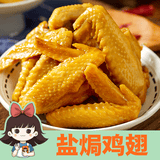 王小焗盐焗鸡翅广东梅州客家特产盐局土鸡翅网红休闲小吃零食熟食 盐焗鸡翅500g【独立小包装】